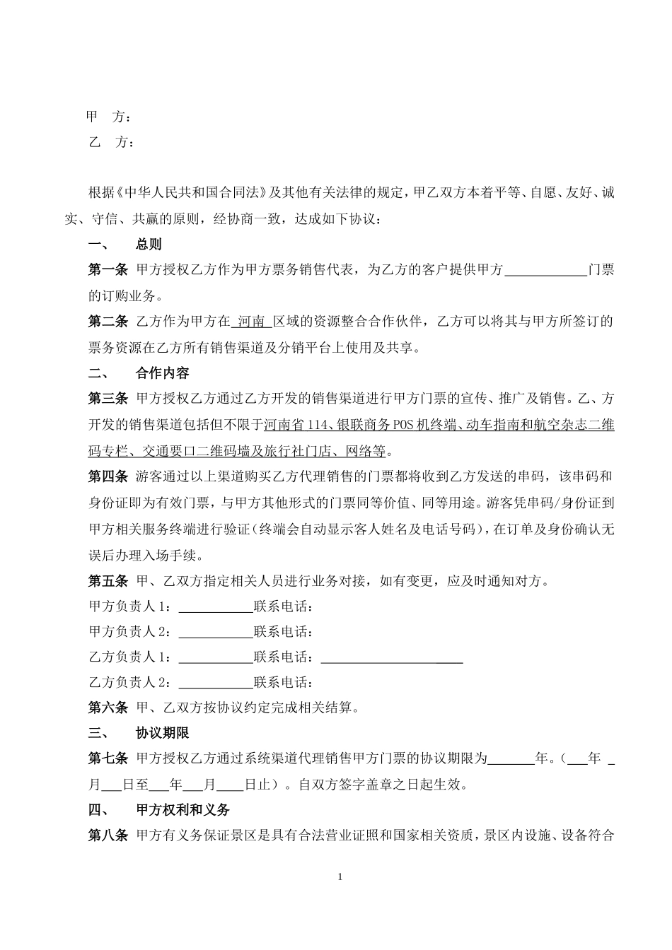 景 区 票 务 代 理 合 作 协 议_第2页