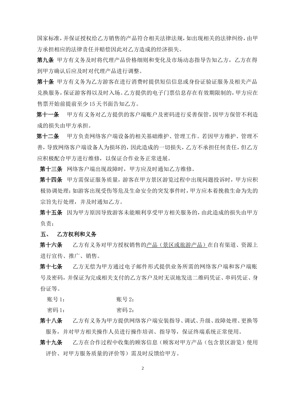 景 区 票 务 代 理 合 作 协 议_第3页