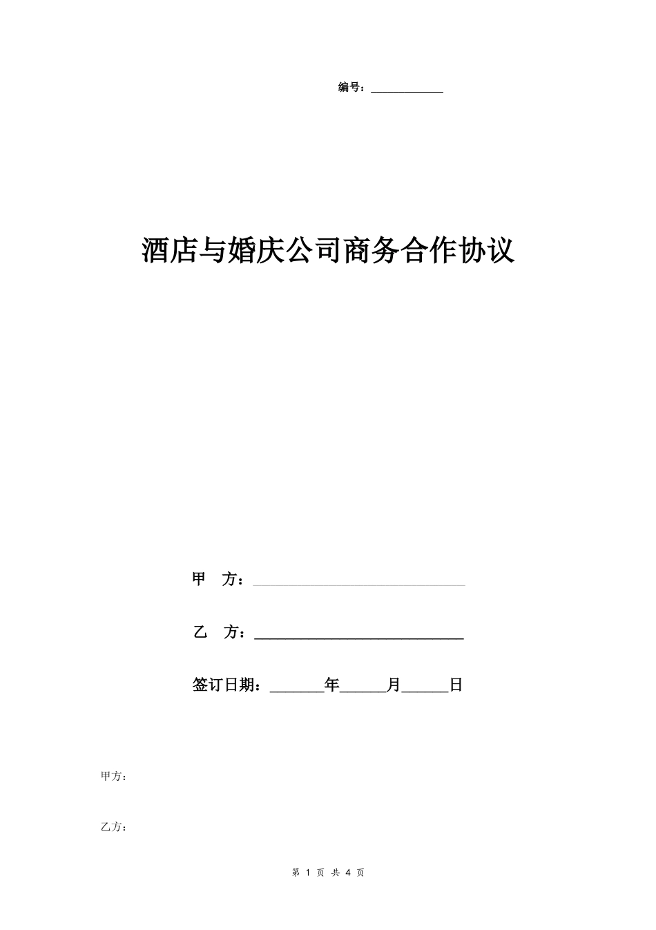 酒店与婚庆公司商务合作协议_第1页
