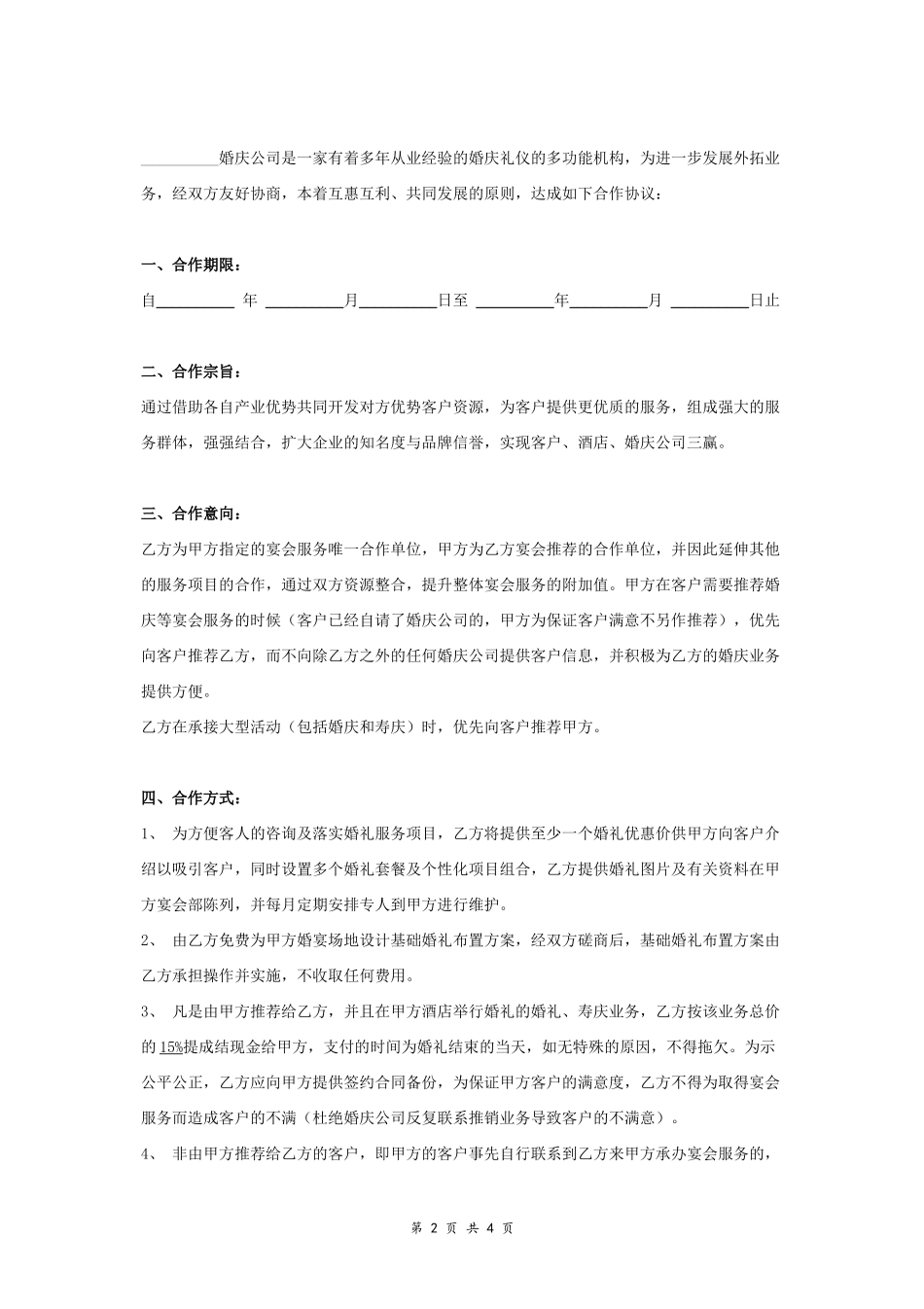 酒店与婚庆公司商务合作协议_第2页
