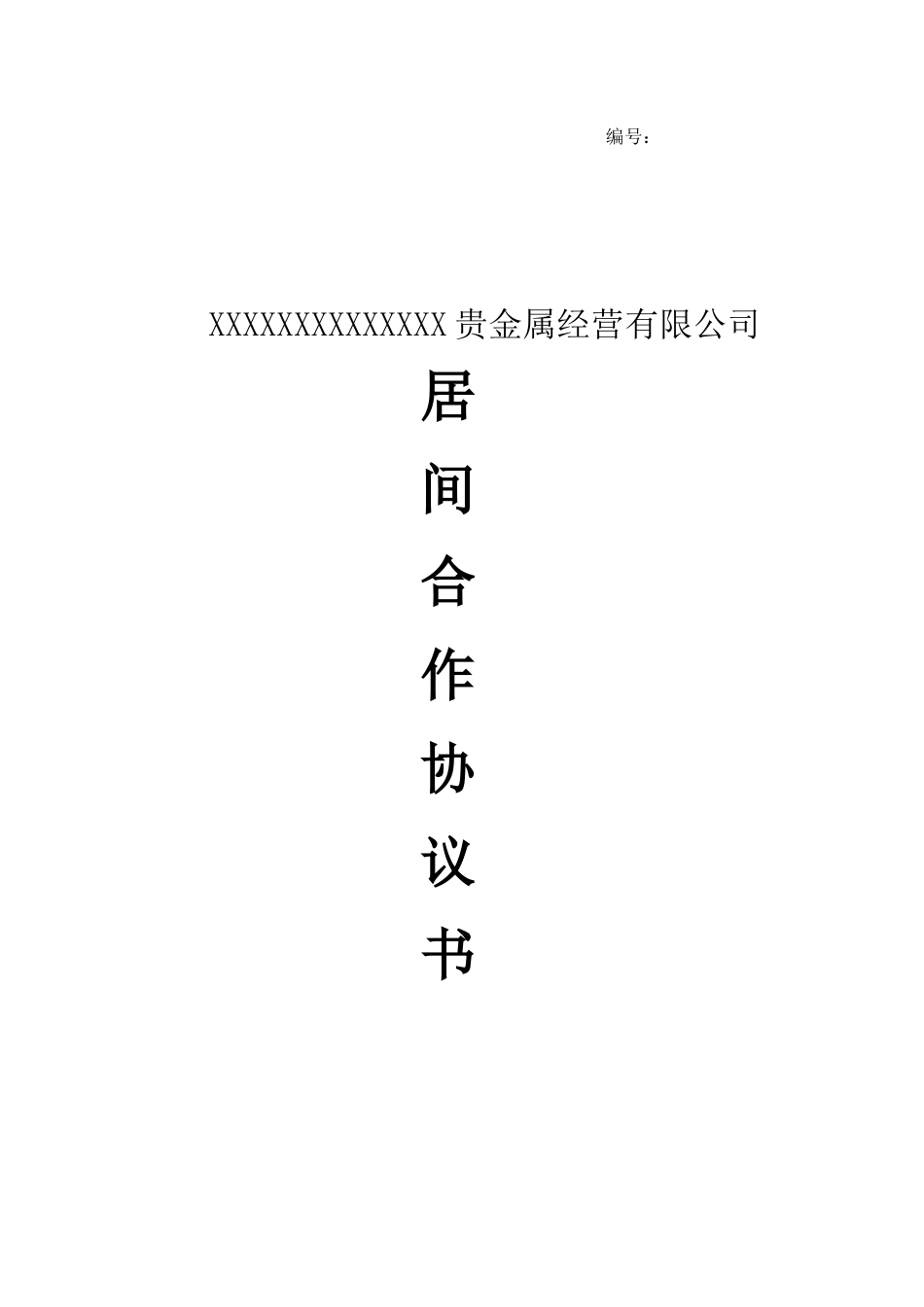 居间合作协议范文_第1页