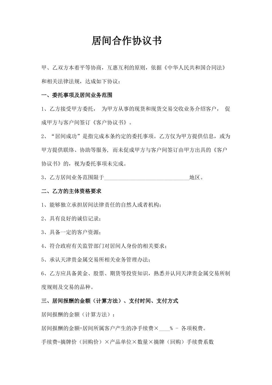 居间合作协议范文_第2页