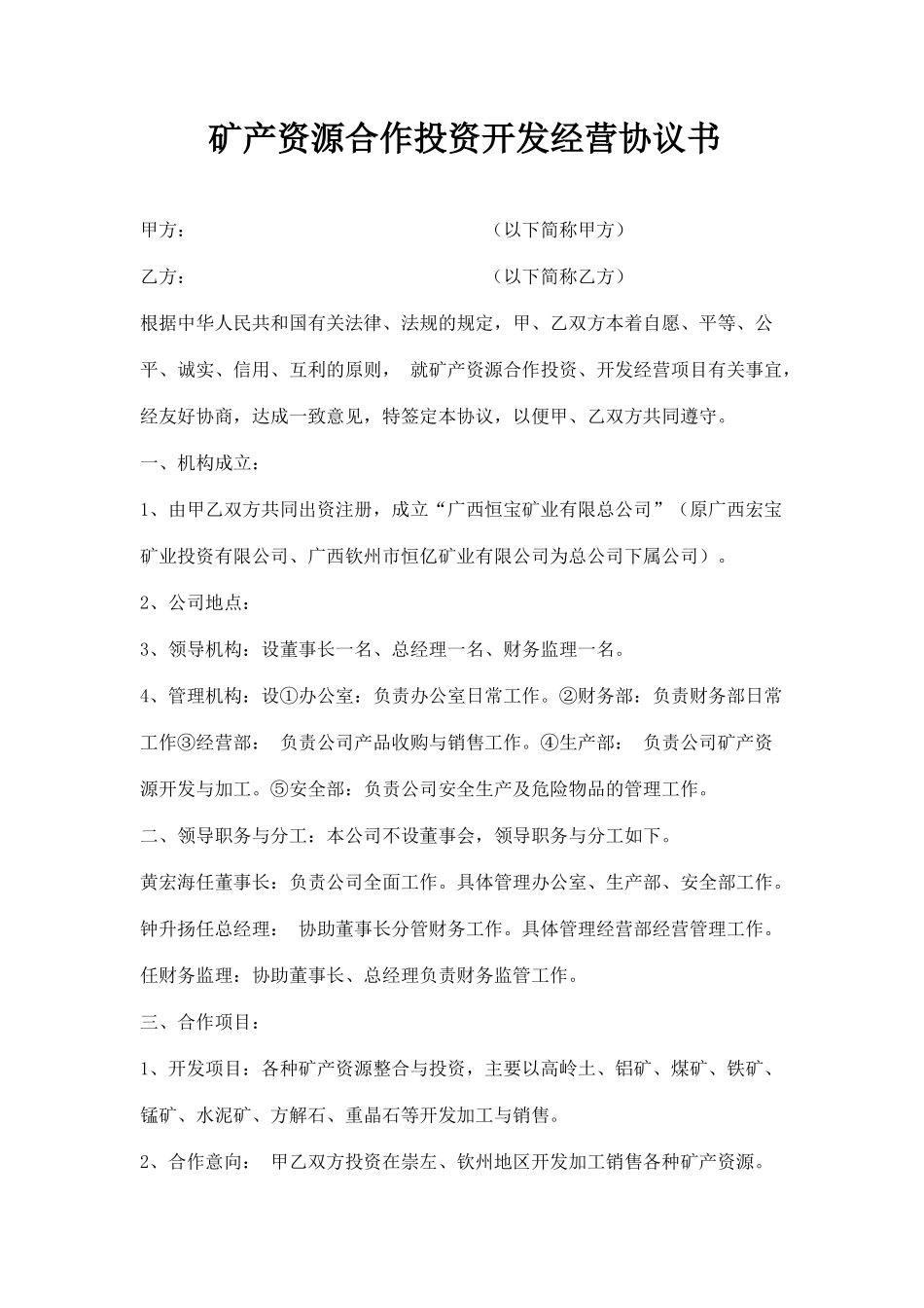矿产资源合作投资开发经营协议书_第1页