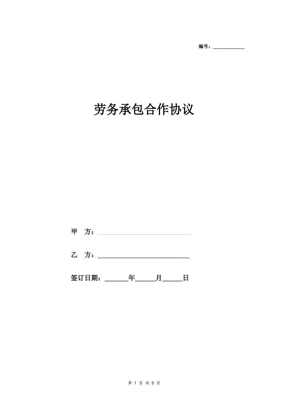 劳务承包合作协议_第1页