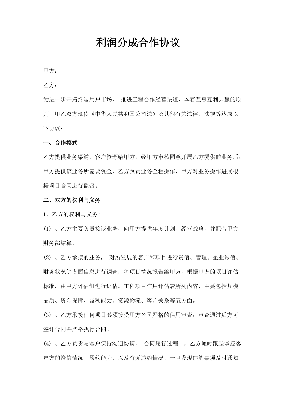 利润分成合作协议_第1页