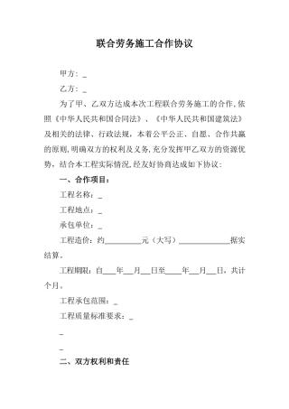 联合劳务施工合作协议