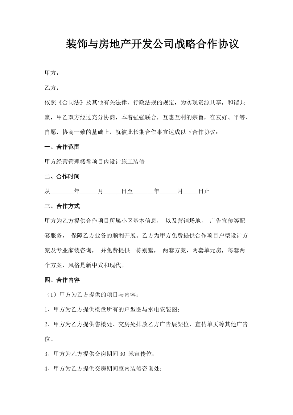 楼盘与装修公司合作协议_第1页