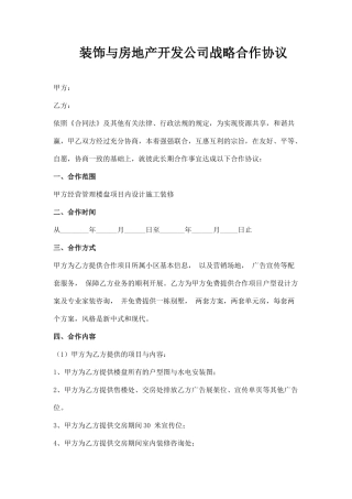 楼盘与装修公司合作协议