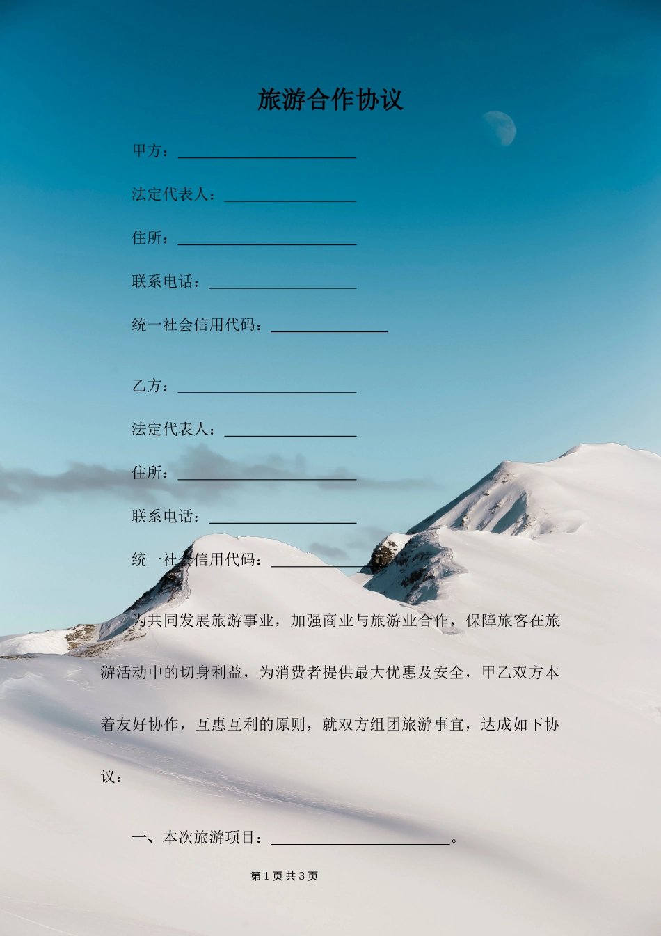 旅游合作协议_第1页