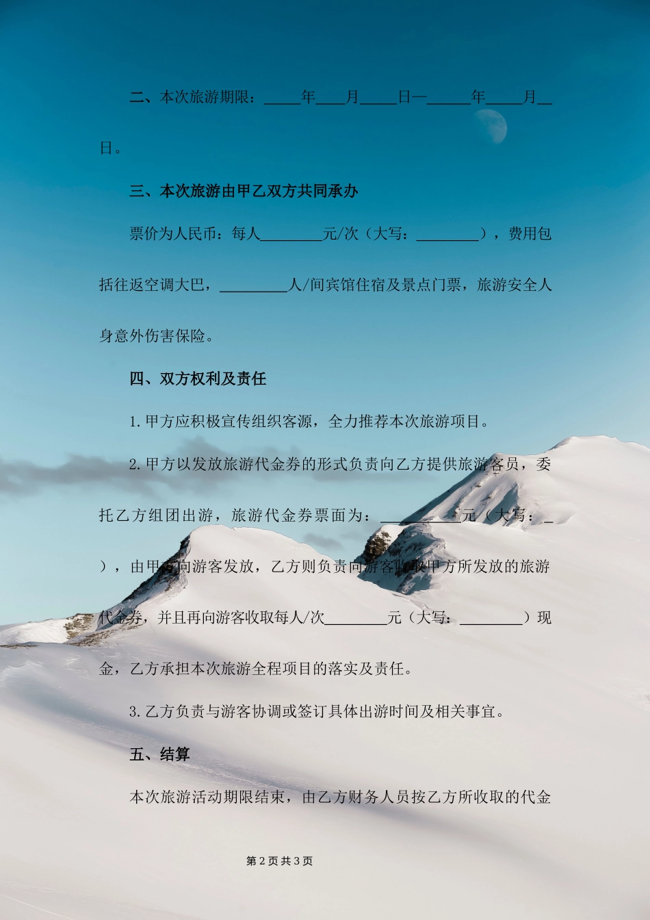 旅游合作协议_第2页