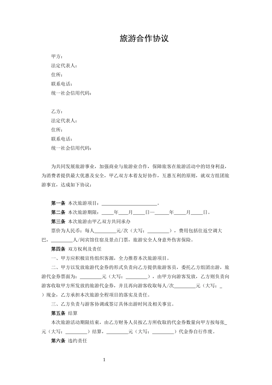 旅游合作协议0_第1页