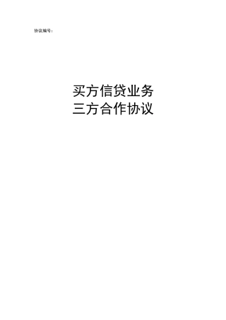 买方信贷业务合作协议