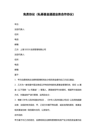 免责协议(私募基金通道业务合作协议)