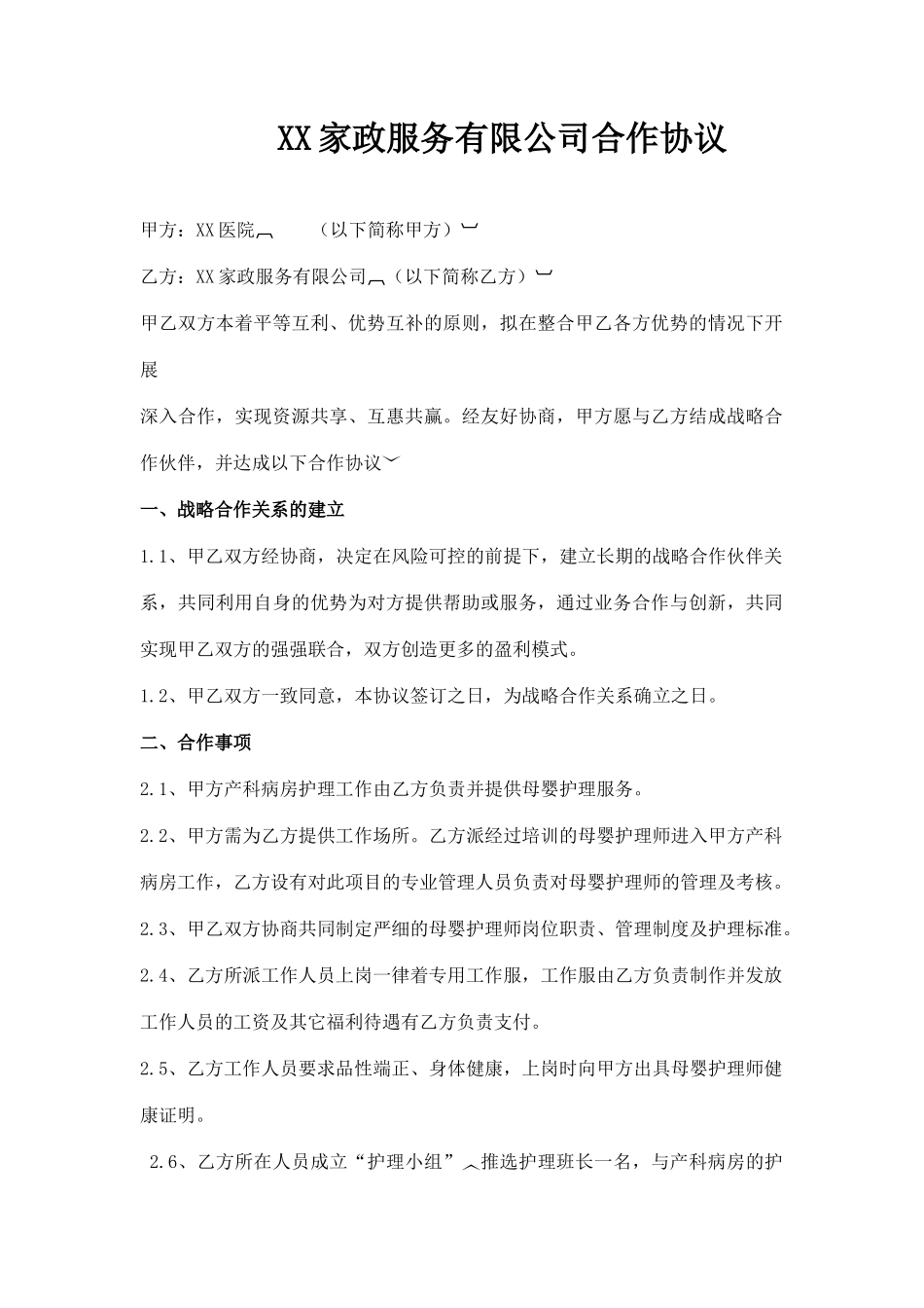 母婴护理公司与医院合作协议_第1页