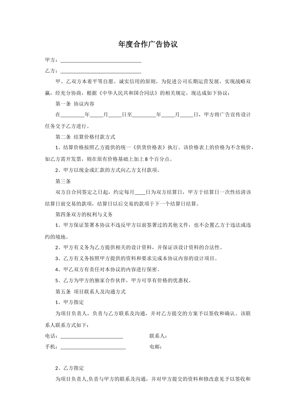 年度合作广告协议_第1页