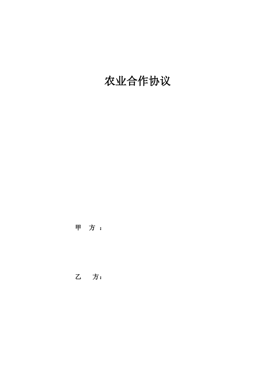 农业合作协议_第1页