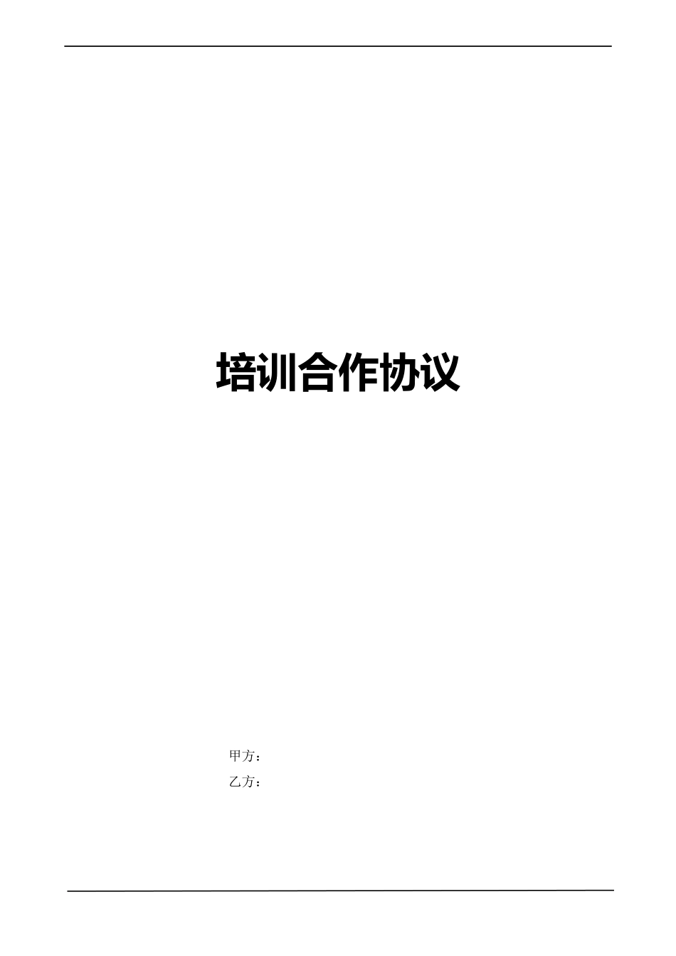 培训合作协议_第1页