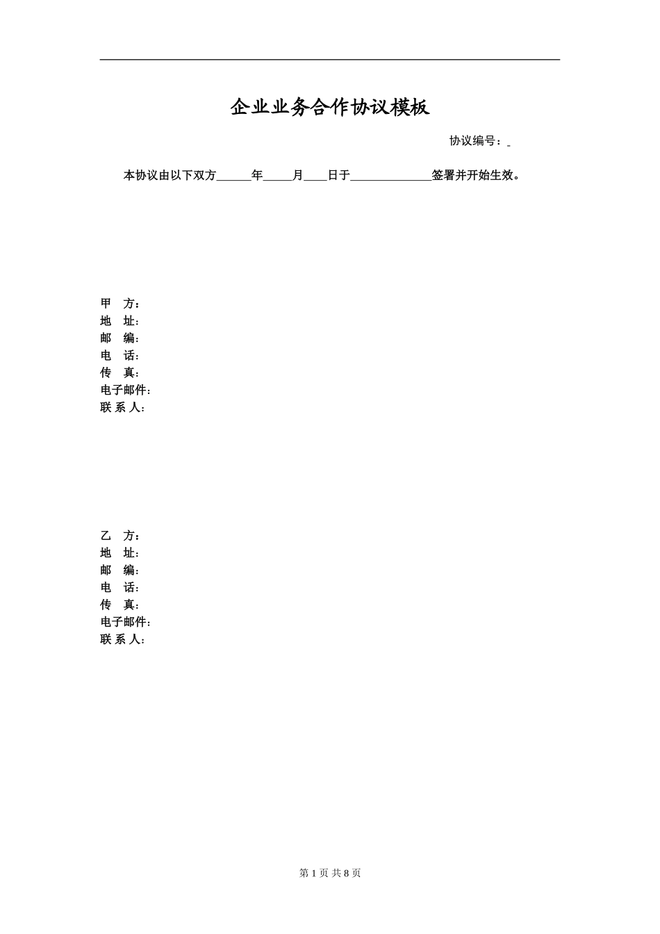 企业业务合作协议模板_第1页