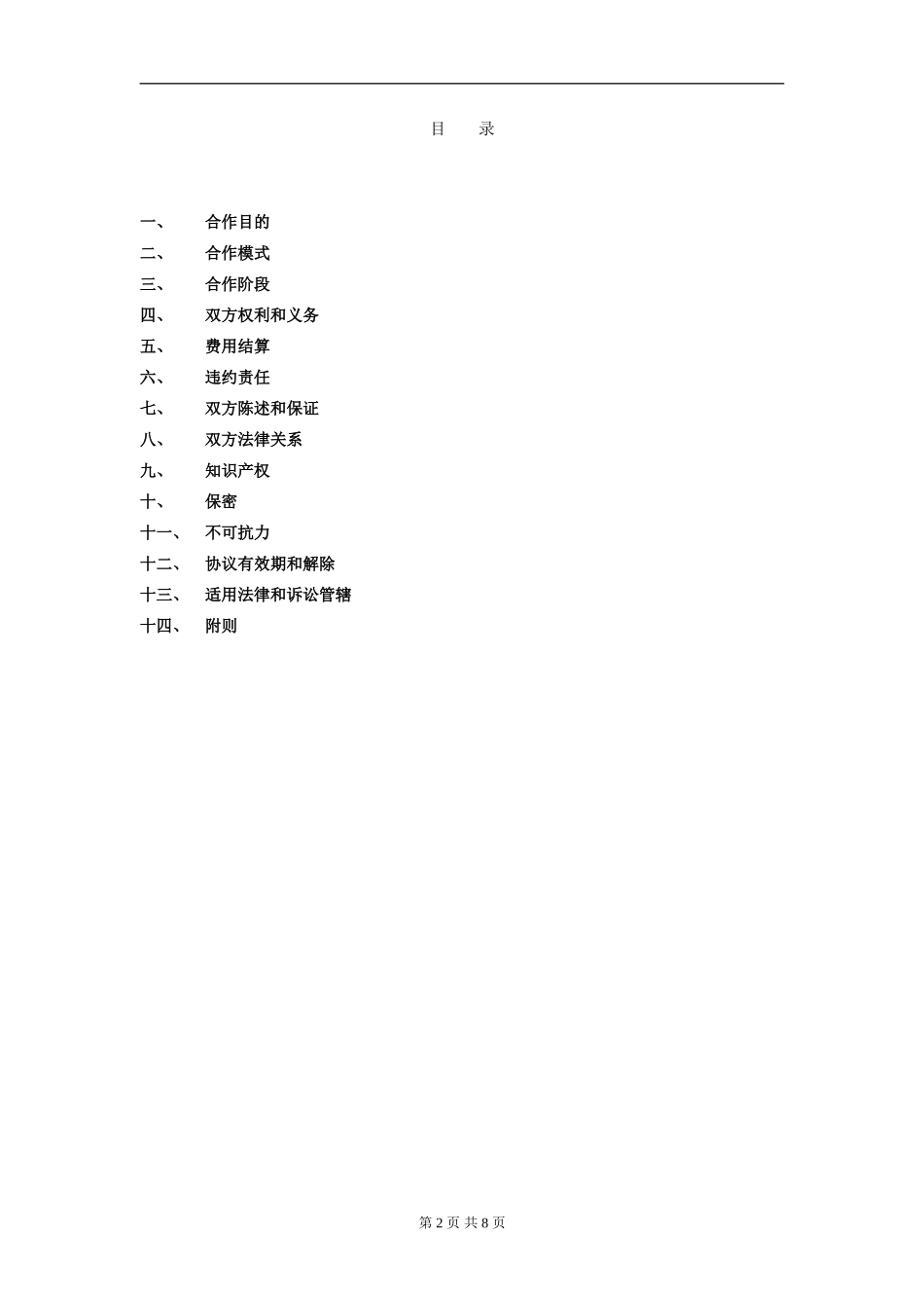 企业业务合作协议模板_第2页