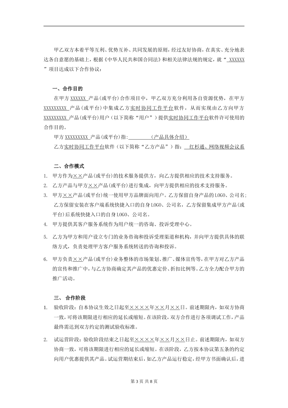 企业业务合作协议模板_第3页