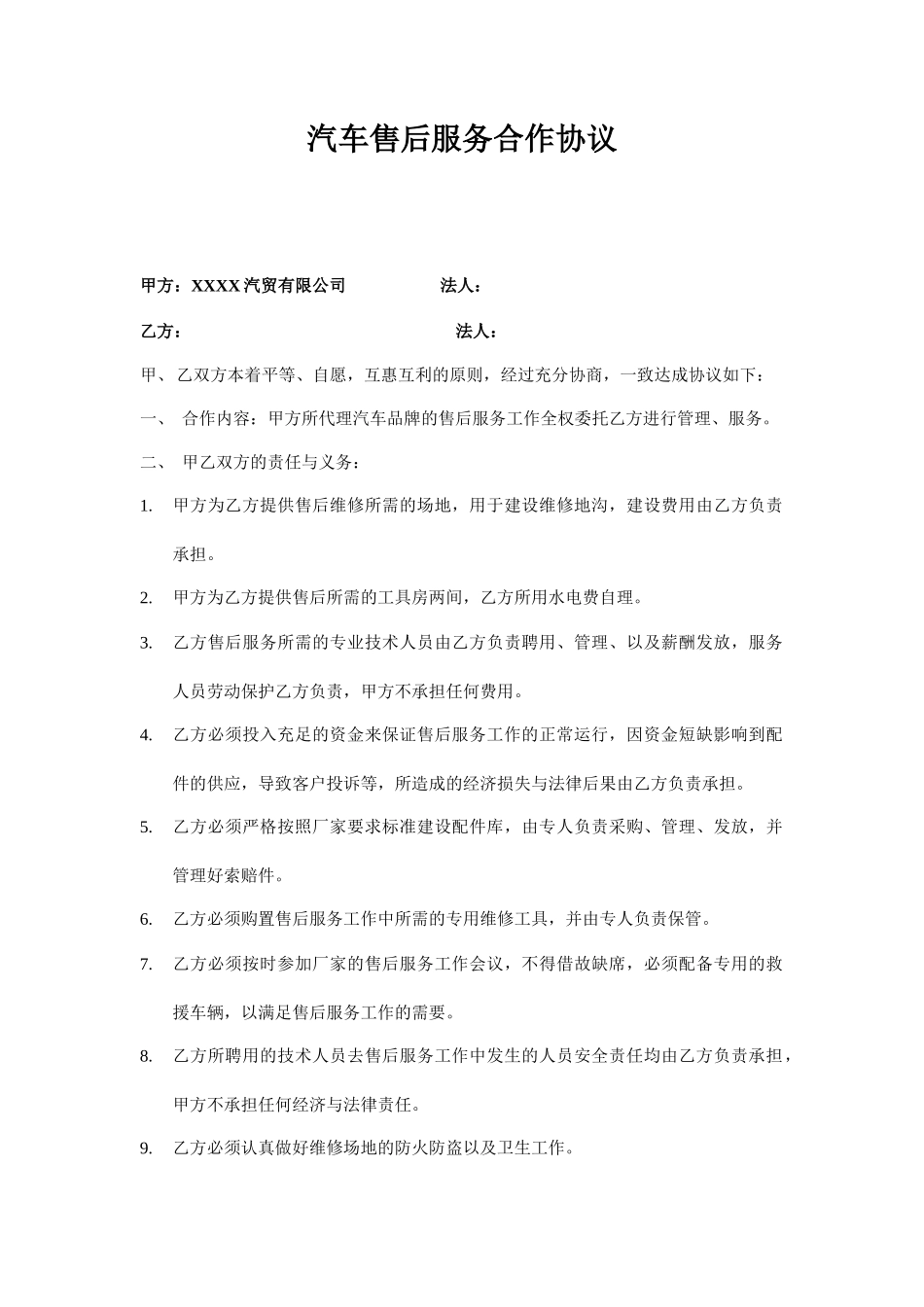 汽车售后服务合作协议_第1页