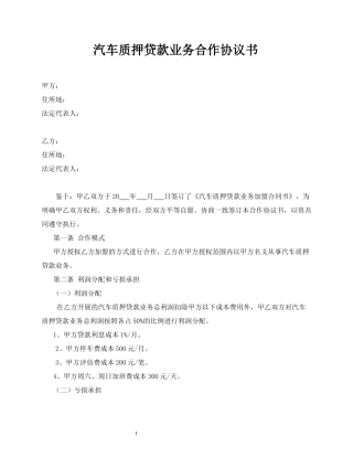 汽车质押贷款业务合作协议书