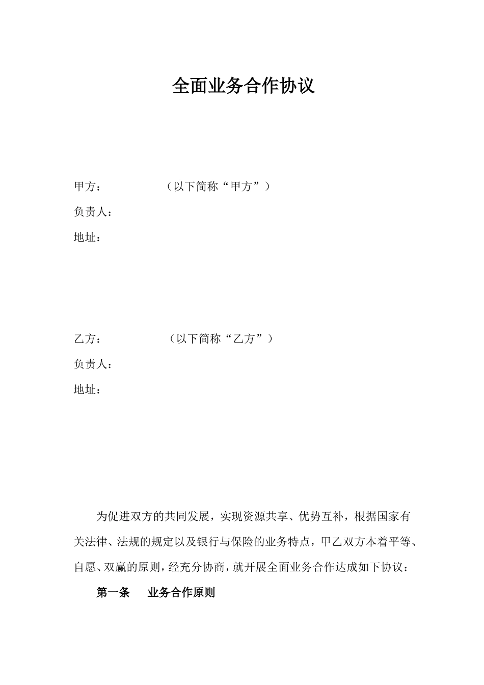 全面业务合作协议_第1页
