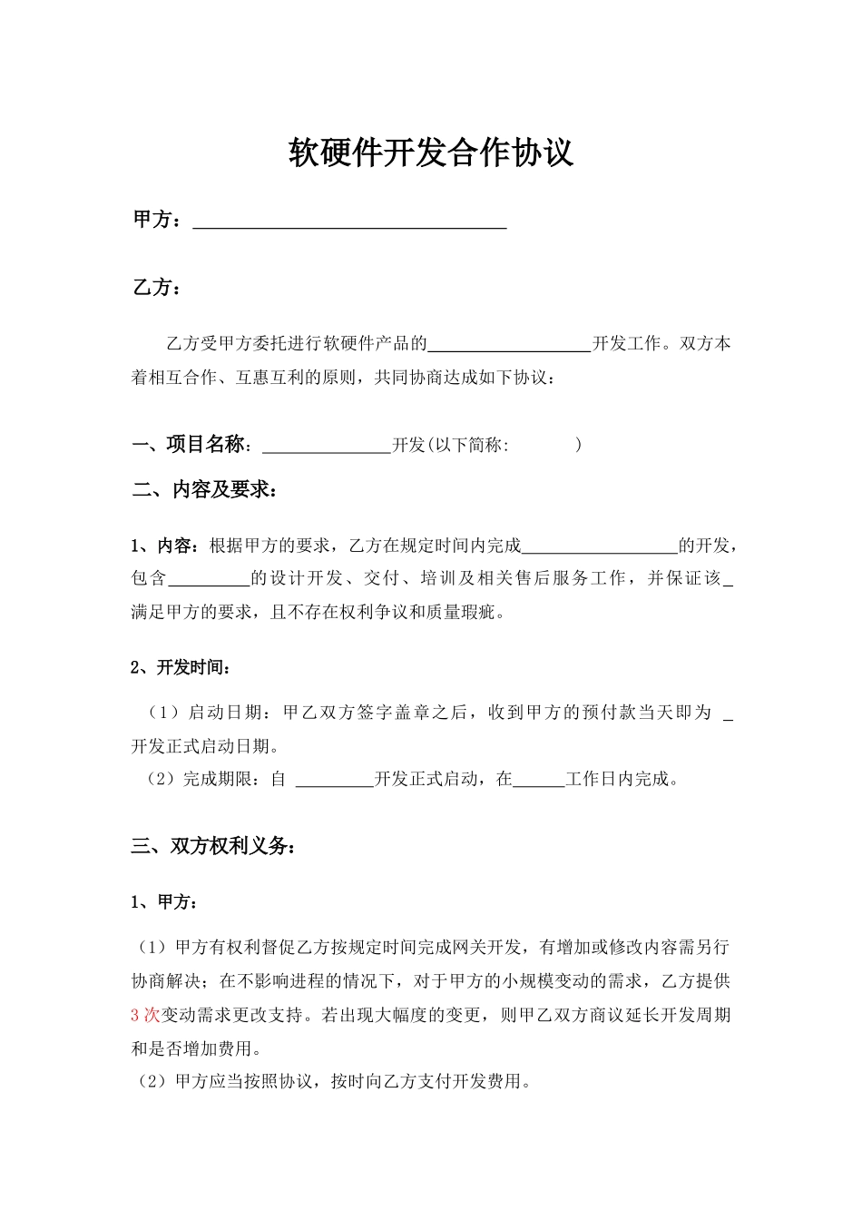 软硬件开发合作协议_第1页