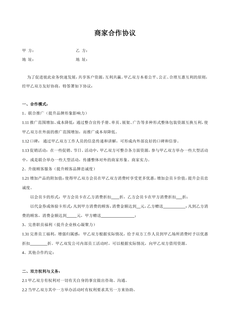 商家合作协议样板_第1页