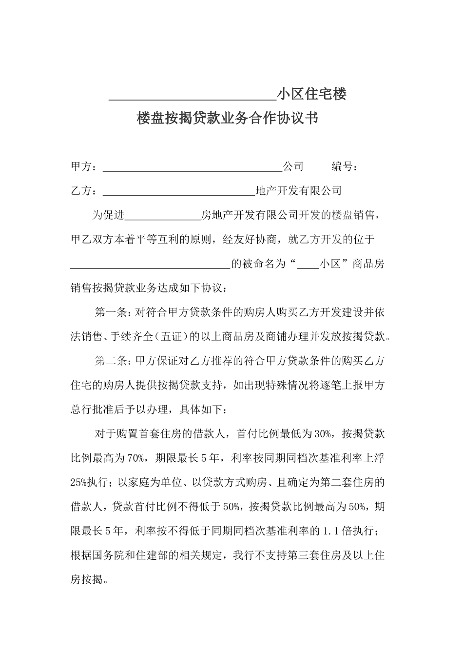 商品房按揭贷款业务合作协议书_第1页