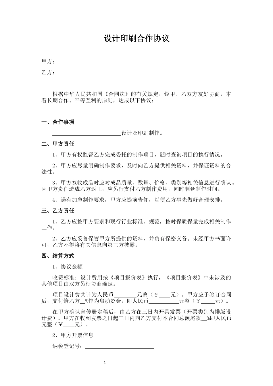 设计印刷合作协议_第1页