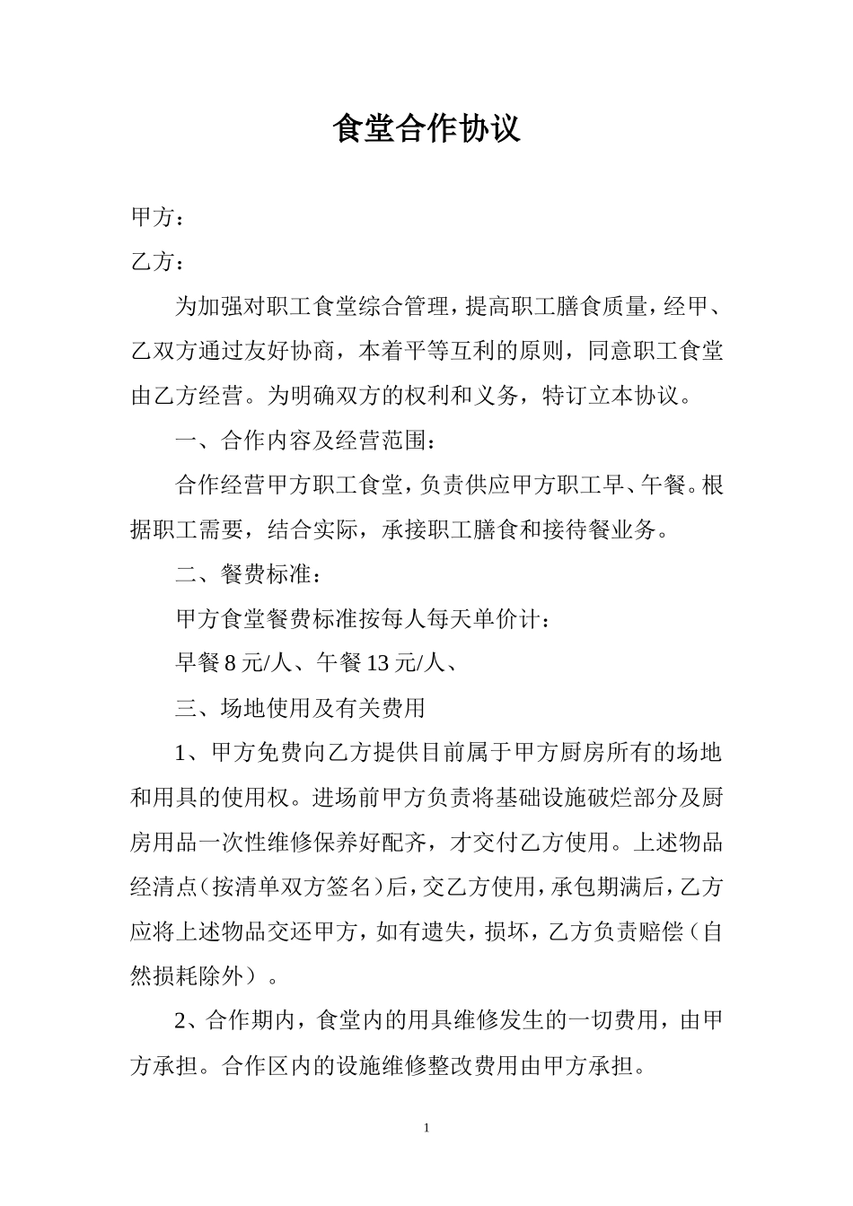 食堂合作协议_第1页