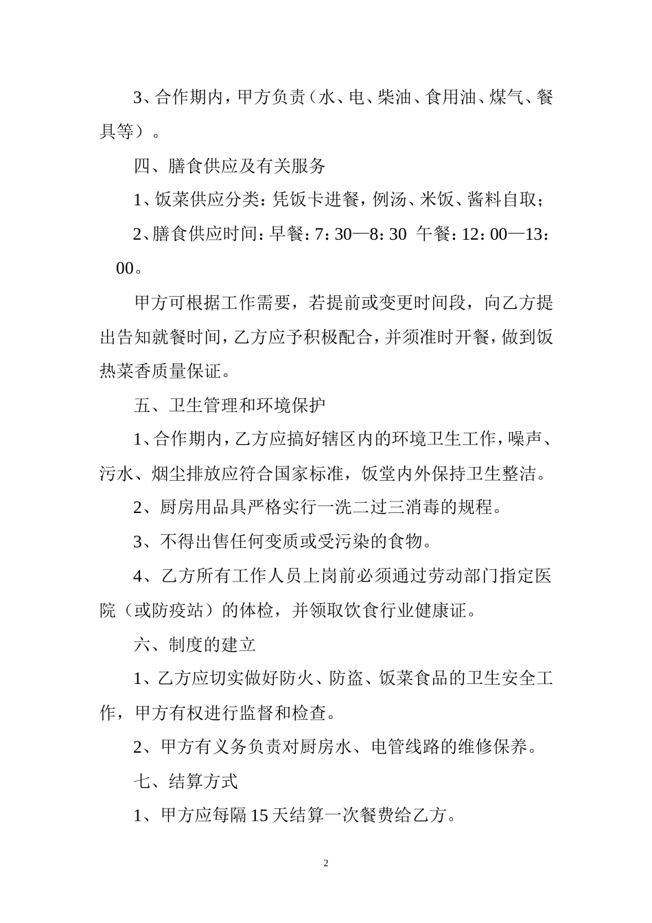 食堂合作协议_第2页