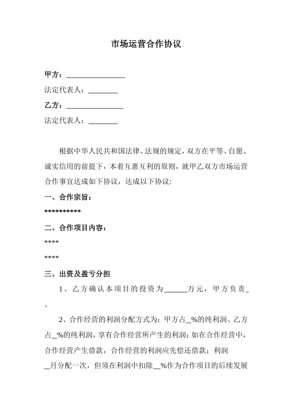 市场运营合作协议_第1页