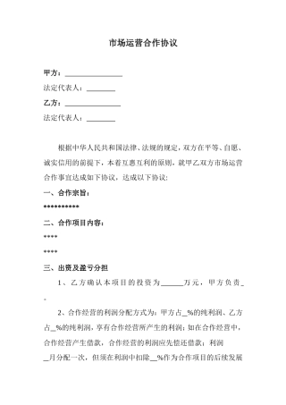 市场运营合作协议
