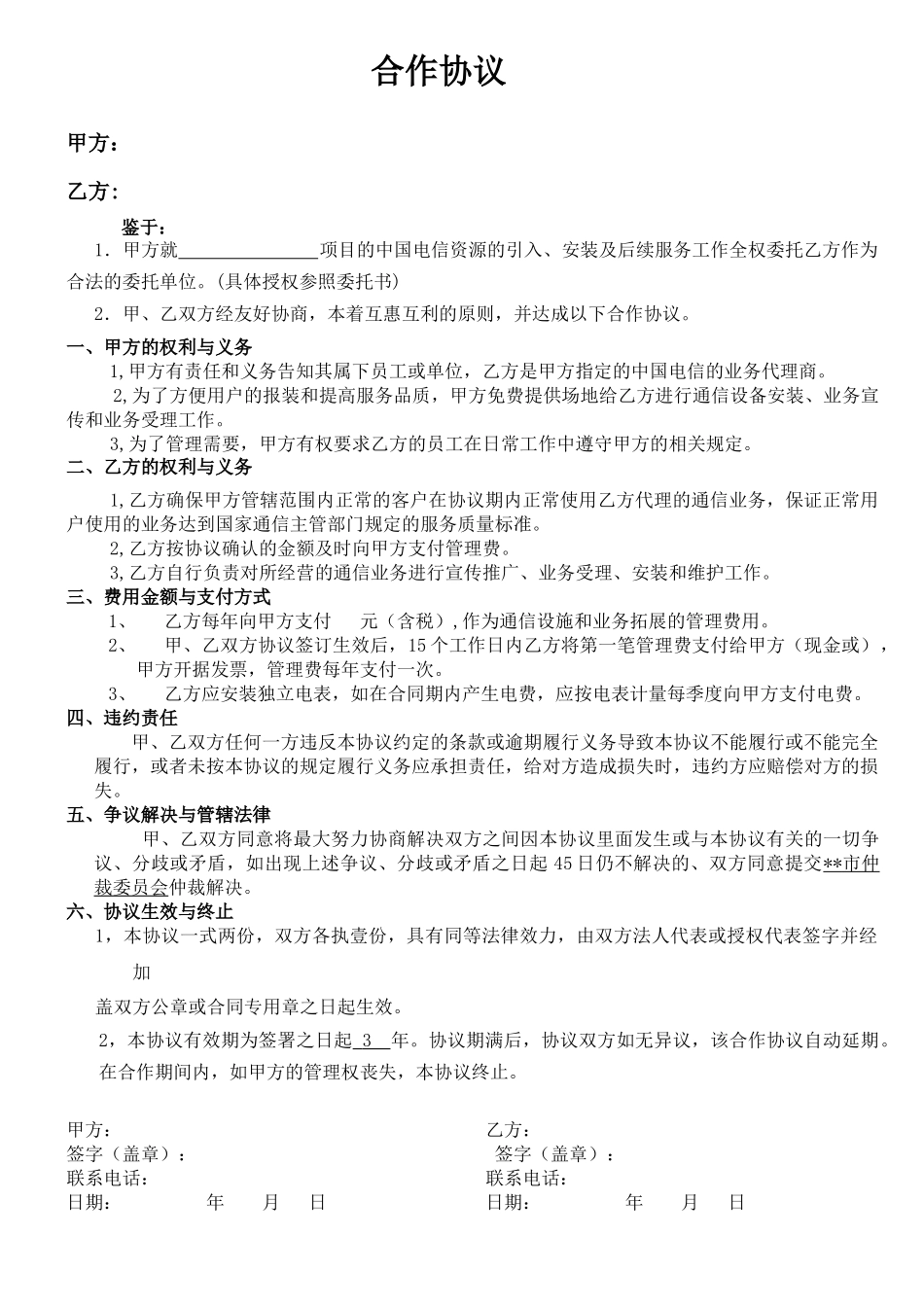 通信业务合作协议_第1页