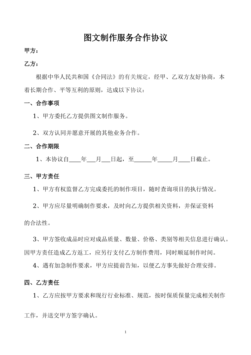 图文制作服务合作协议_第1页