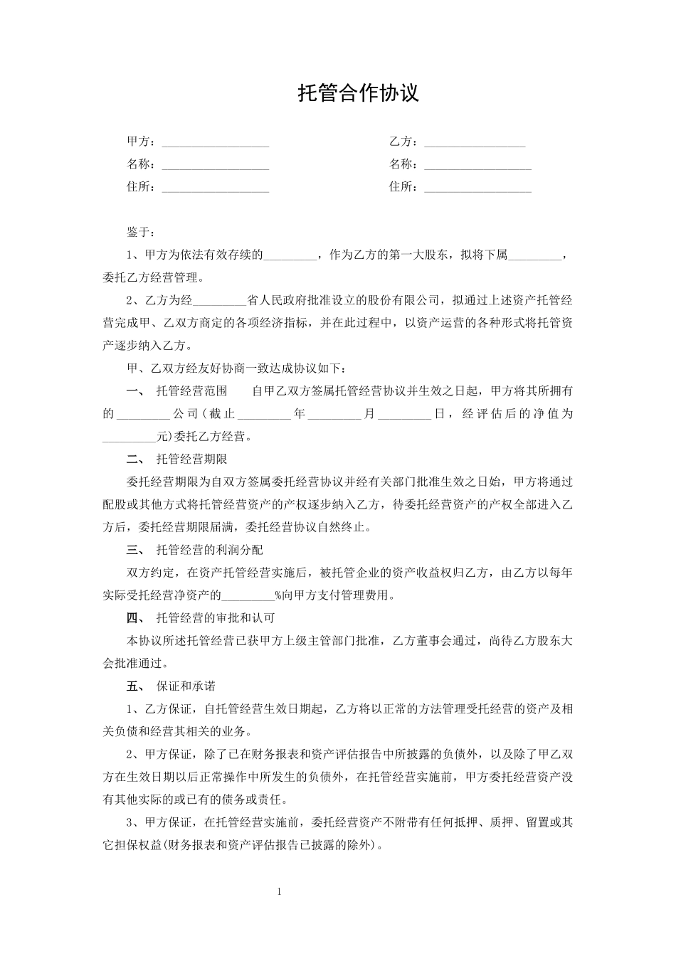 托管合作协议_第1页