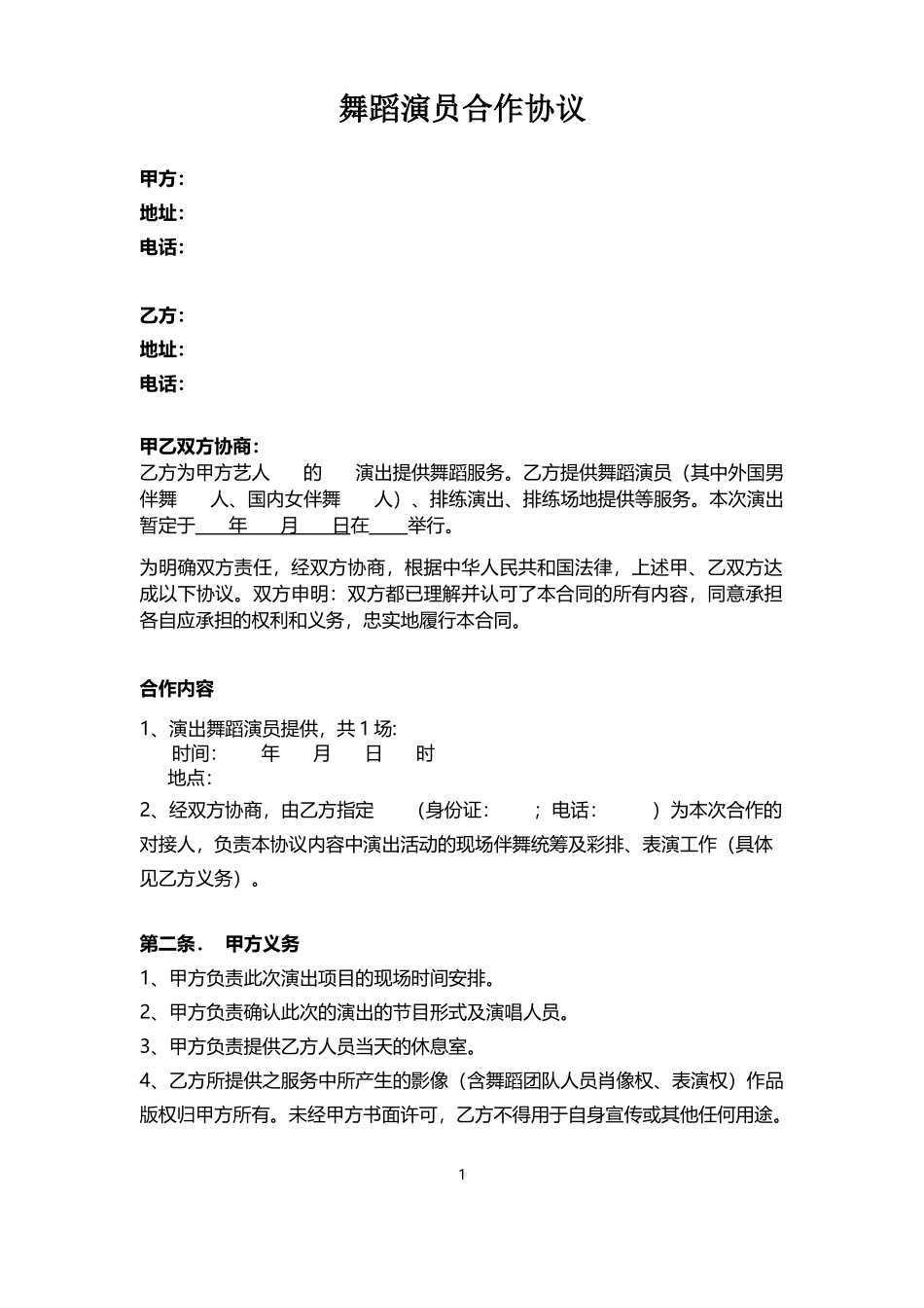 舞蹈演员合作协议_第1页