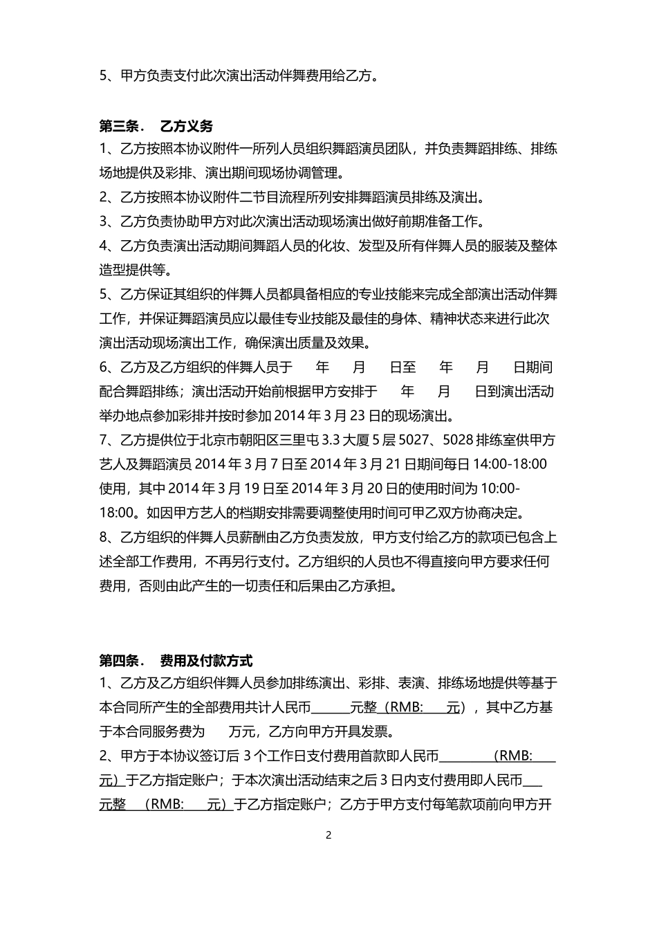 舞蹈演员合作协议_第2页