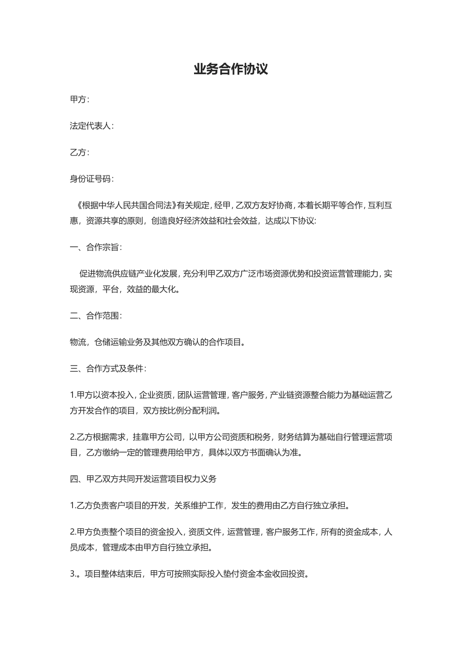 物流仓储业务合作协议范本_第1页
