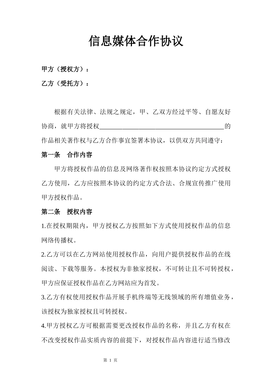 信息媒体合作协议_第1页