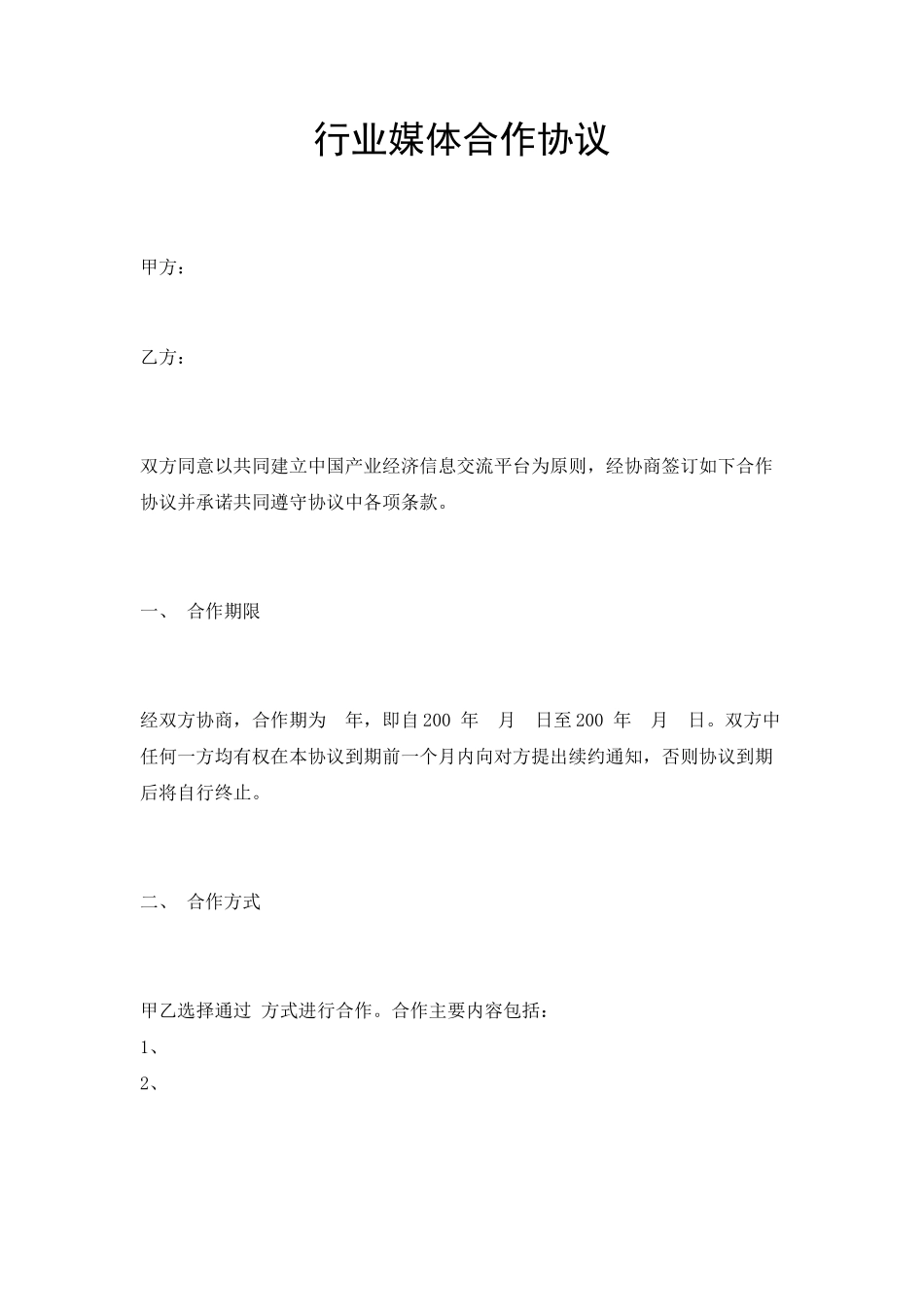 行业媒体合作协议_第1页