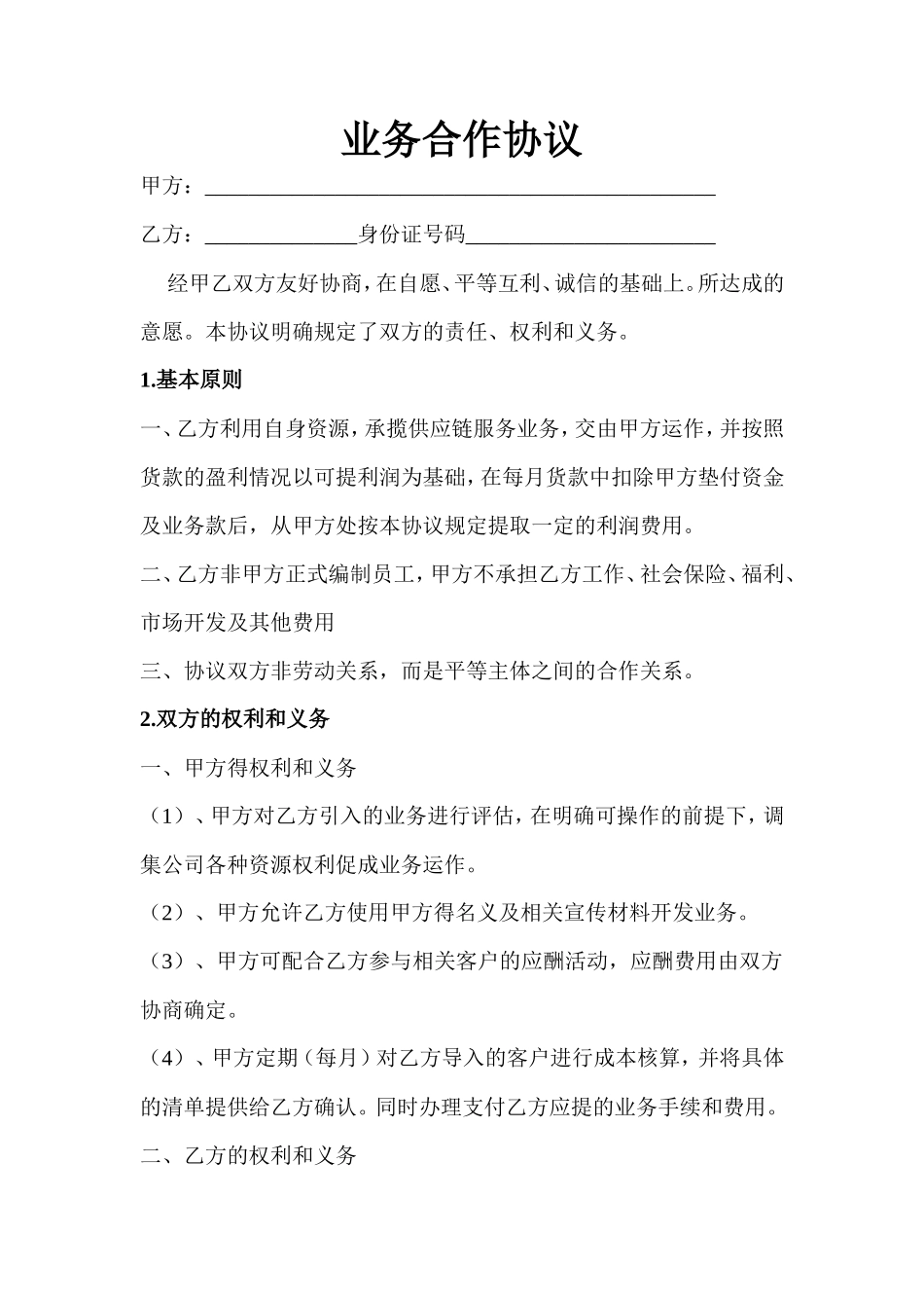 业务合作协议_第1页