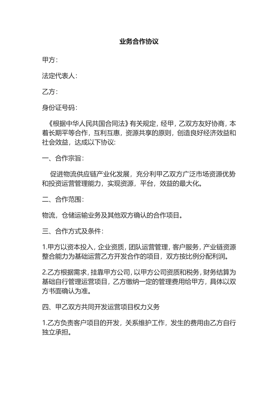 业务合作协议0_第1页