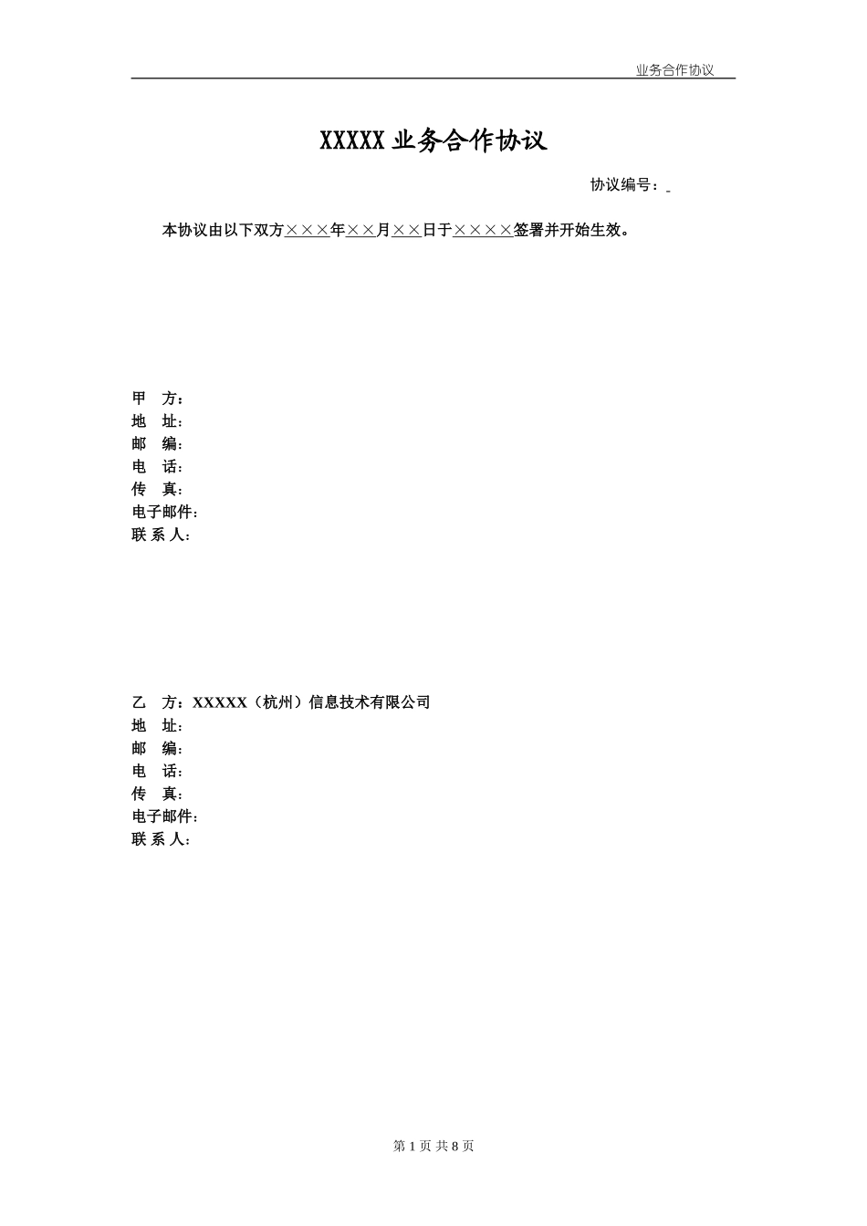 业务合作协议模板_第1页
