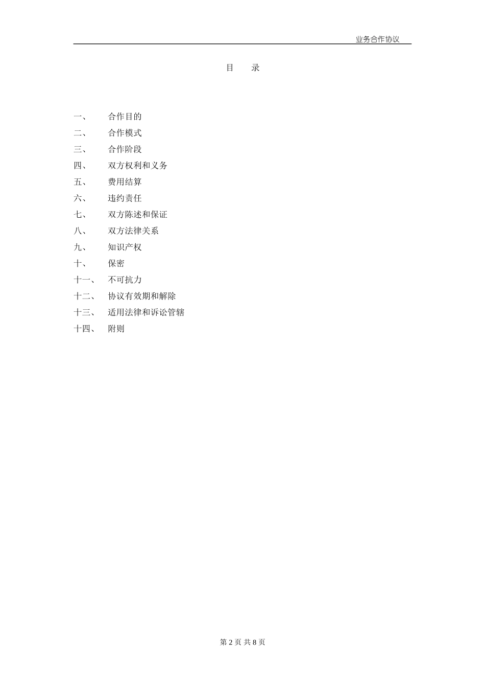 业务合作协议模板_第2页