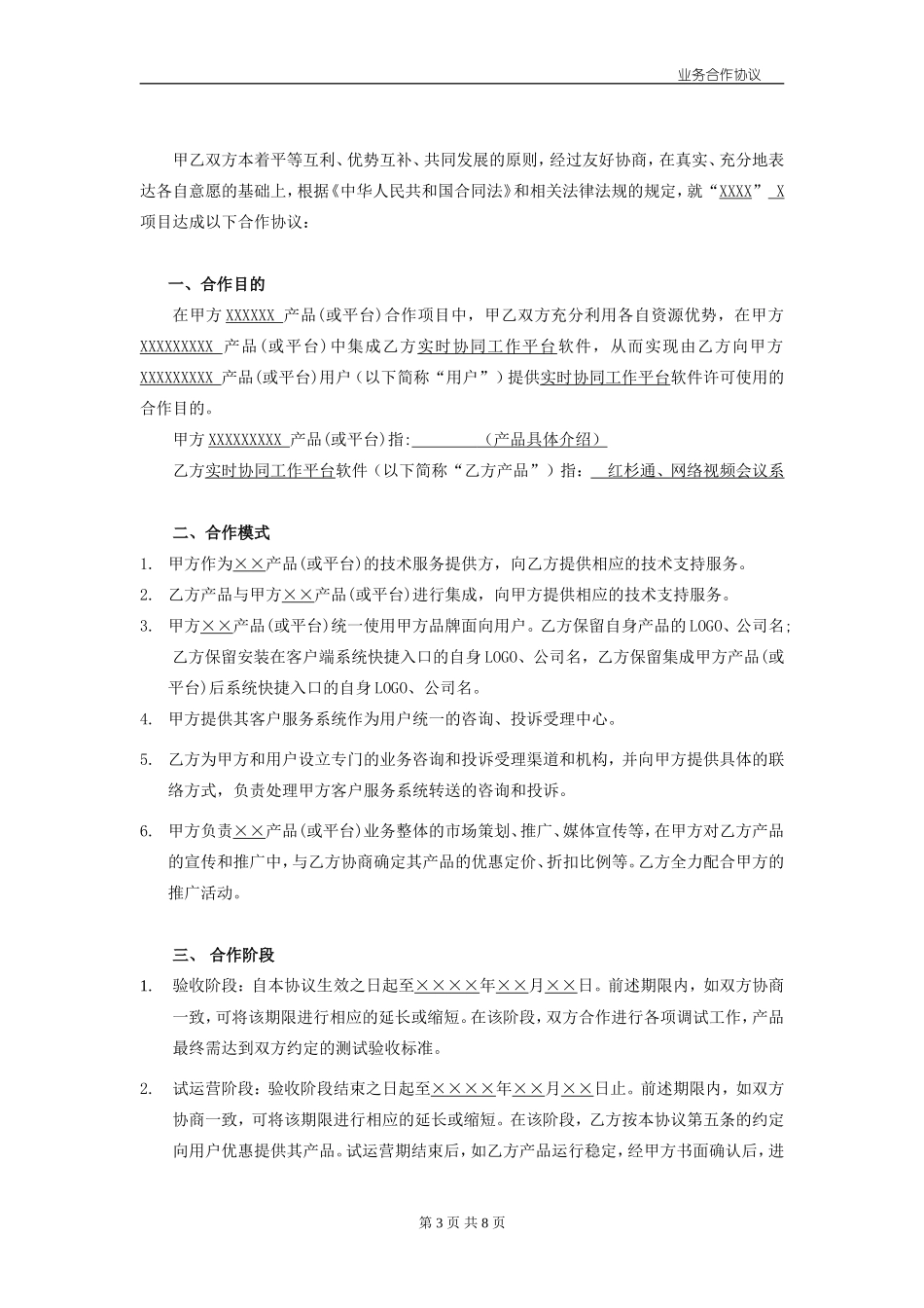 业务合作协议模板_第3页