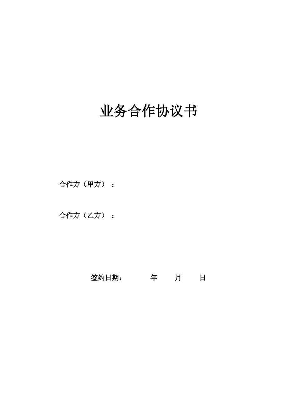 业务合作协议书 _第1页