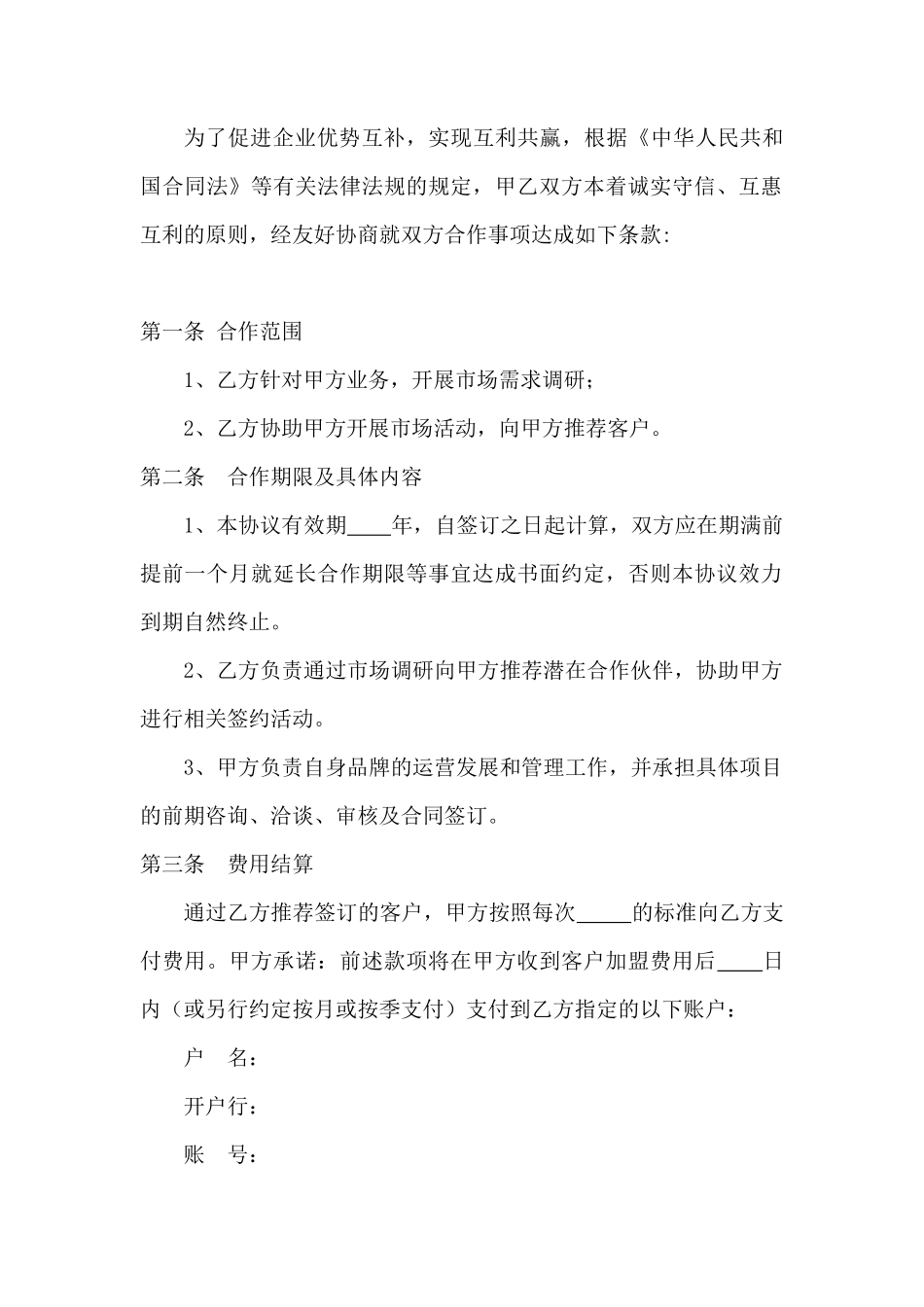 业务合作协议书 _第2页